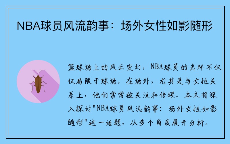 NBA球员风流韵事：场外女性如影随形