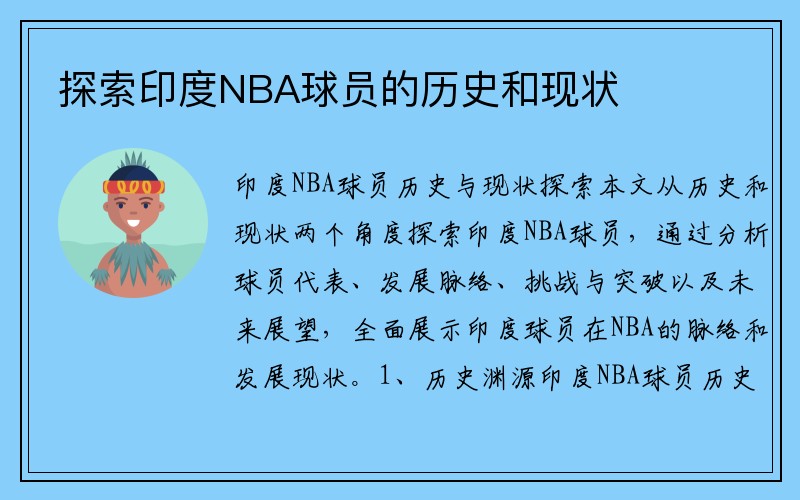 探索印度NBA球员的历史和现状