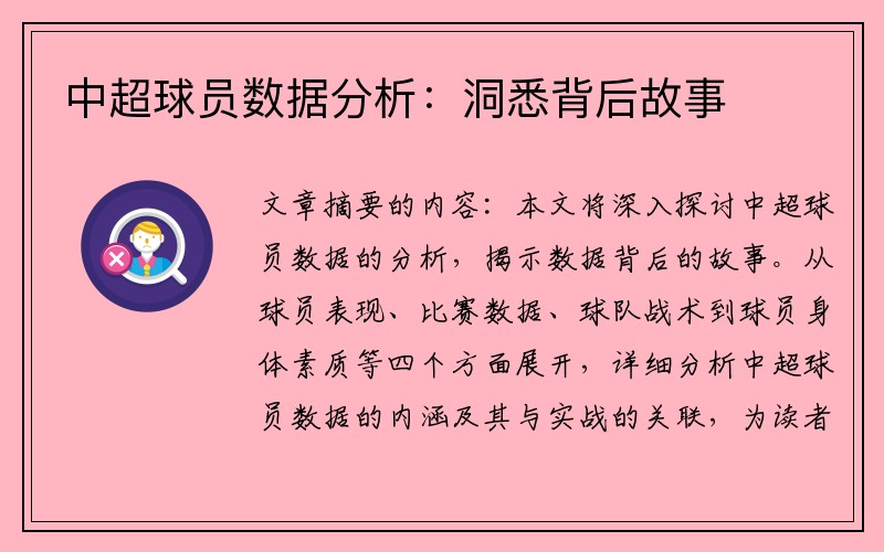 中超球员数据分析：洞悉背后故事