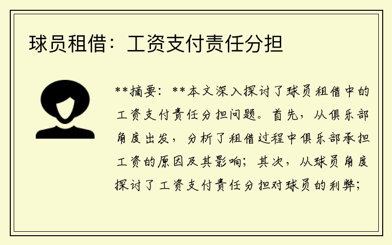 球员租借：工资支付责任分担