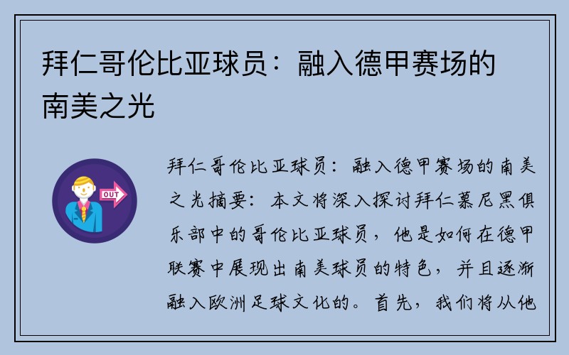 拜仁哥伦比亚球员：融入德甲赛场的南美之光