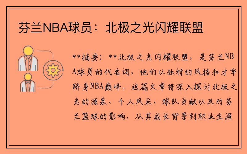 芬兰NBA球员：北极之光闪耀联盟