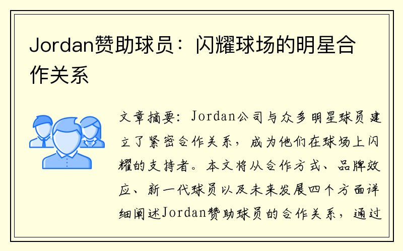 Jordan赞助球员：闪耀球场的明星合作关系