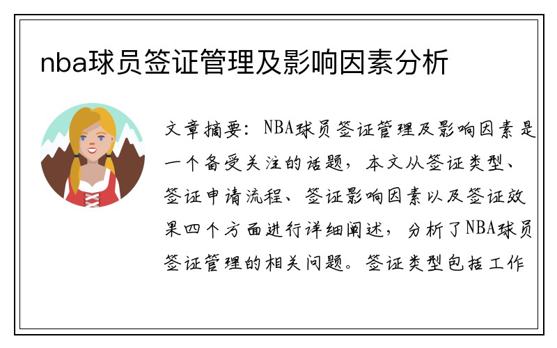 nba球员签证管理及影响因素分析