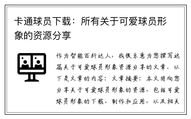 卡通球员下载：所有关于可爱球员形象的资源分享