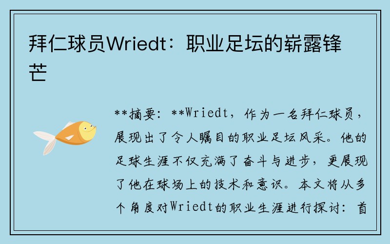 拜仁球员Wriedt：职业足坛的崭露锋芒