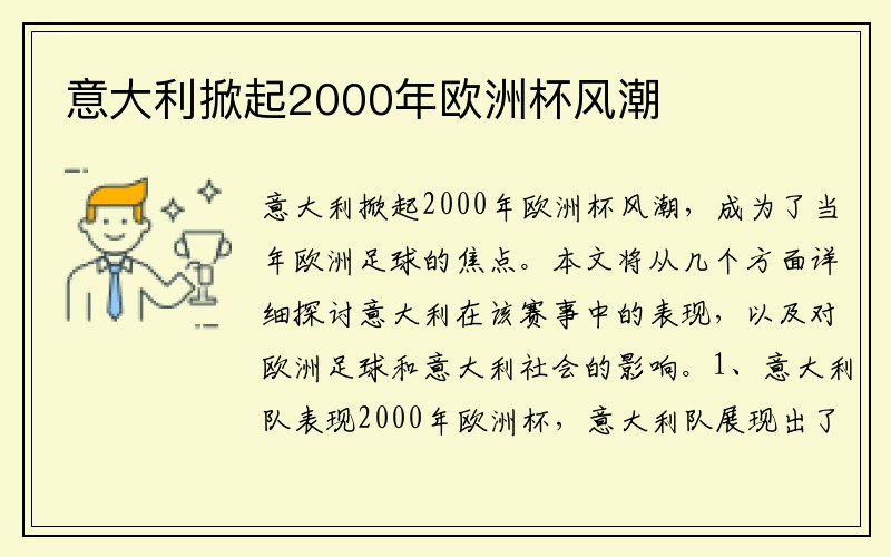 意大利掀起2000年欧洲杯风潮