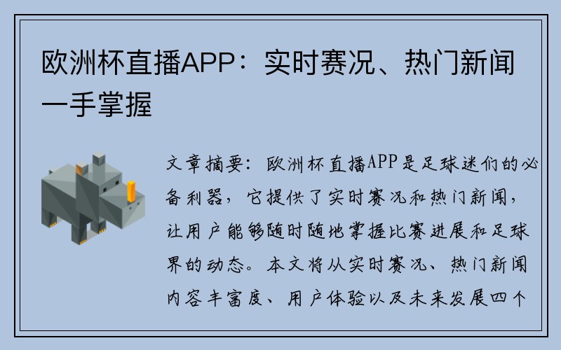 欧洲杯直播APP：实时赛况、热门新闻一手掌握