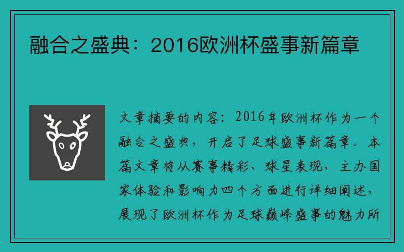 融合之盛典：2016欧洲杯盛事新篇章