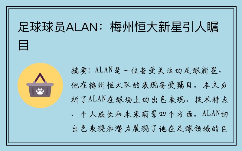 足球球员ALAN：梅州恒大新星引人瞩目