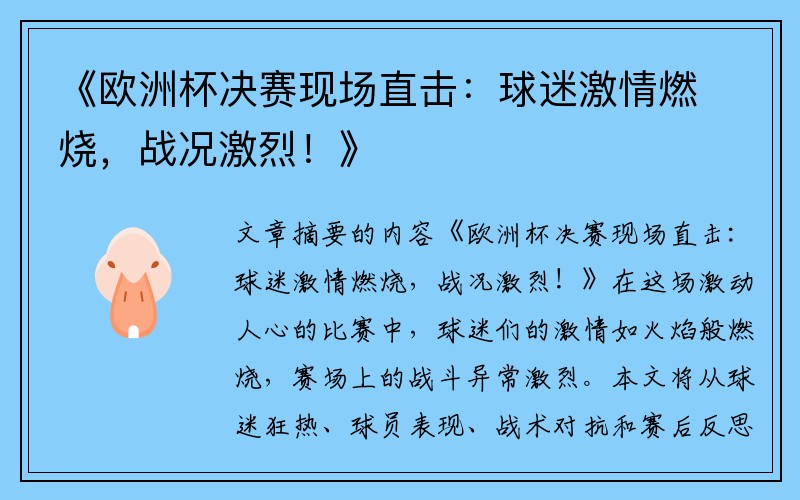 《欧洲杯决赛现场直击：球迷激情燃烧，战况激烈！》