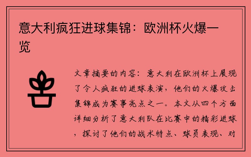 意大利疯狂进球集锦：欧洲杯火爆一览