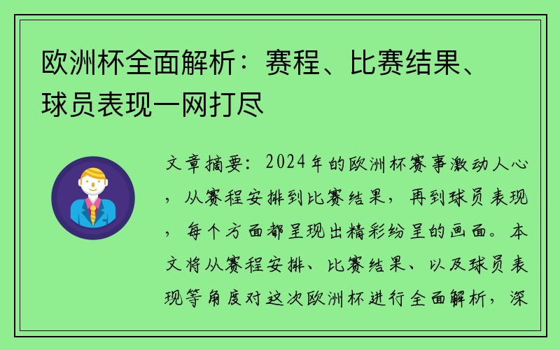 欧洲杯全面解析：赛程、比赛结果、球员表现一网打尽