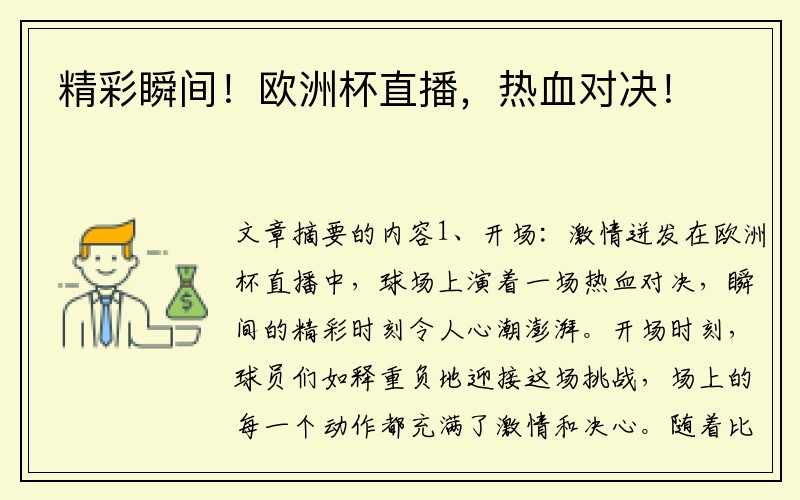 精彩瞬间！欧洲杯直播，热血对决！