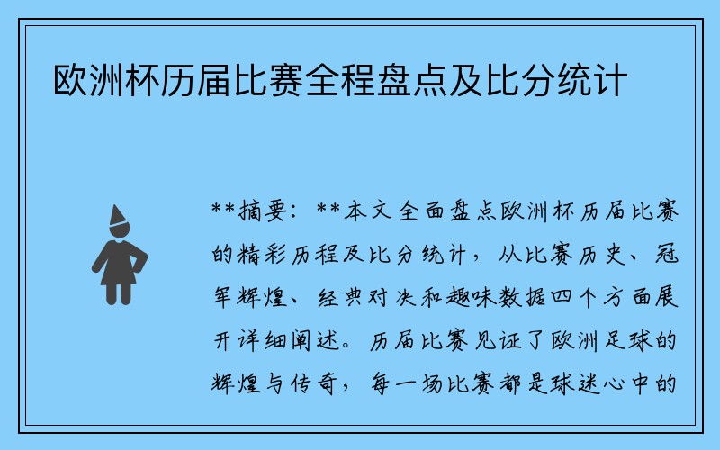 欧洲杯历届比赛全程盘点及比分统计