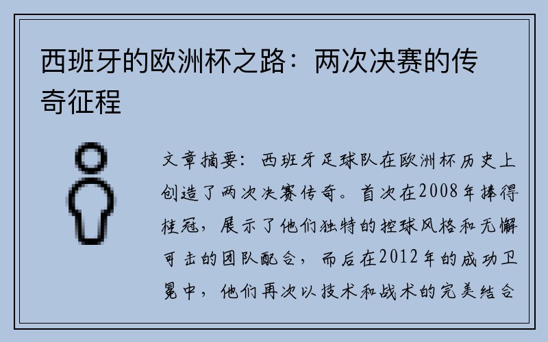 西班牙的欧洲杯之路：两次决赛的传奇征程