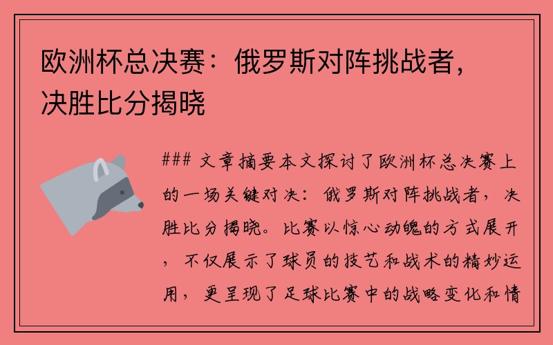 欧洲杯总决赛：俄罗斯对阵挑战者，决胜比分揭晓