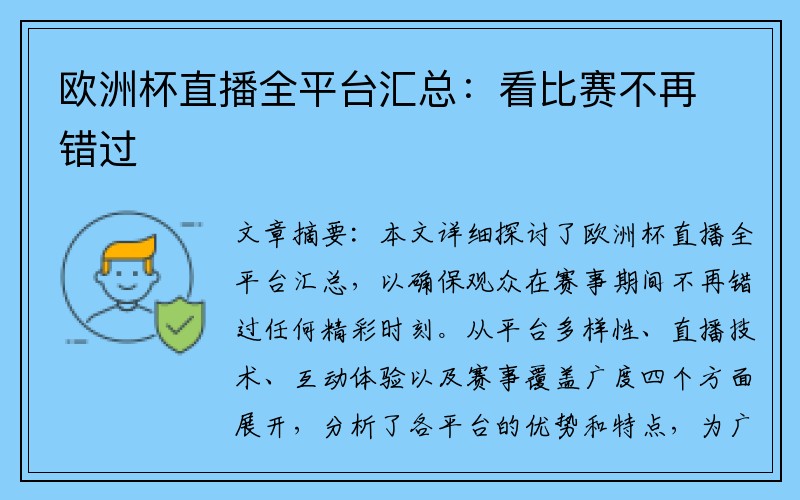 欧洲杯直播全平台汇总：看比赛不再错过