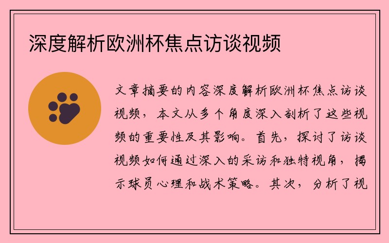 深度解析欧洲杯焦点访谈视频