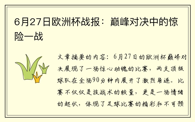 6月27日欧洲杯战报：巅峰对决中的惊险一战