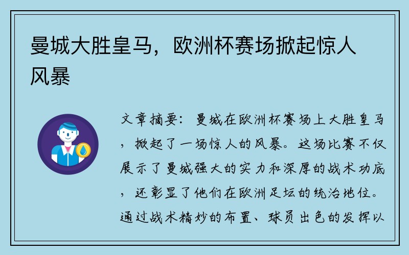 曼城大胜皇马，欧洲杯赛场掀起惊人风暴