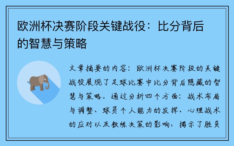 欧洲杯决赛阶段关键战役：比分背后的智慧与策略