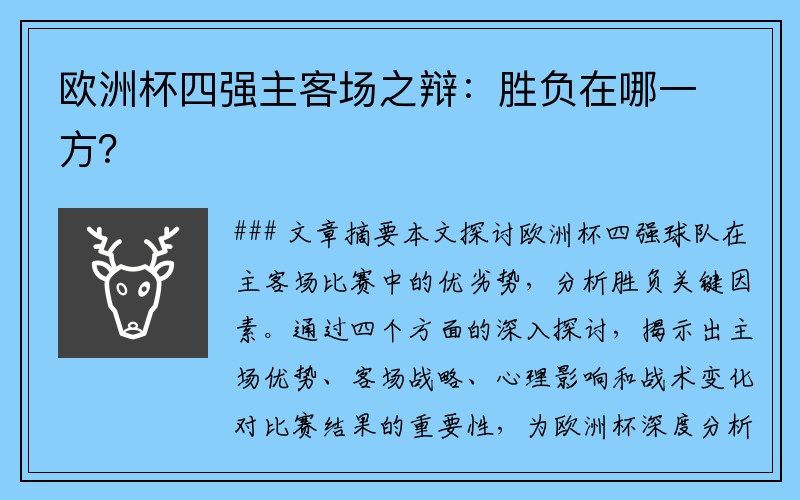 欧洲杯四强主客场之辩：胜负在哪一方？