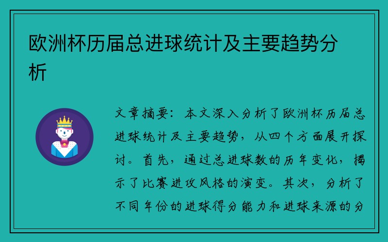 欧洲杯历届总进球统计及主要趋势分析