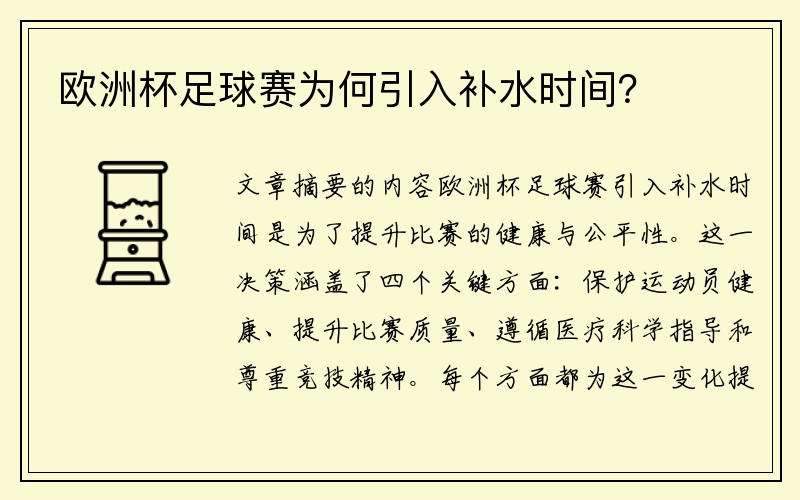 欧洲杯足球赛为何引入补水时间？