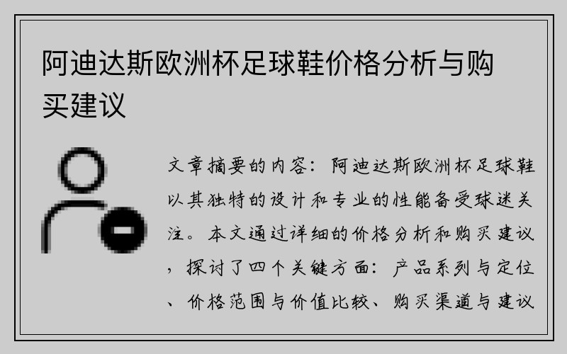 阿迪达斯欧洲杯足球鞋价格分析与购买建议