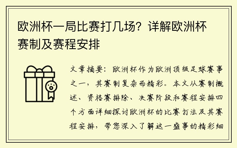 欧洲杯一局比赛打几场？详解欧洲杯赛制及赛程安排