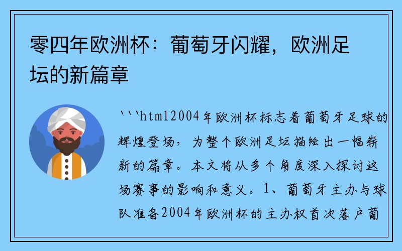 零四年欧洲杯：葡萄牙闪耀，欧洲足坛的新篇章