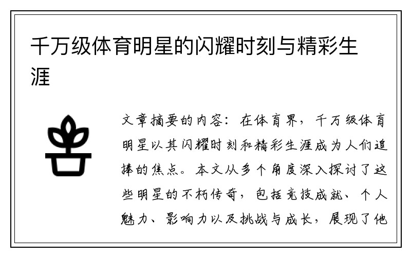 千万级体育明星的闪耀时刻与精彩生涯