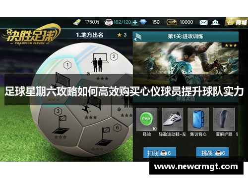 足球星期六攻略如何高效购买心仪球员提升球队实力